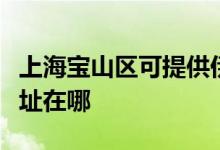 上海寶山區(qū)可提供伊萊克斯洗碗機維修服務(wù)地址在哪
