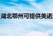 湖北鄂州可提供美諾洗碗機維修服務地址在哪