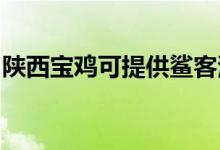 陜西寶雞可提供鯊客清潔機(jī)維修服務(wù)地址在哪