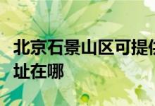 北京石景山區(qū)可提供德貝得壁掛爐維修服務地址在哪