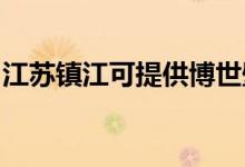 江蘇鎮(zhèn)江可提供博世壁掛爐維修服務(wù)地址在哪