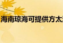 海南瓊?？商峁┓教赐霗C維修服務地址在哪