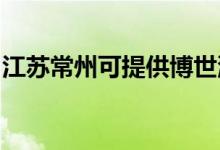 江蘇常州可提供博世洗碗機(jī)維修服務(wù)地址在哪
