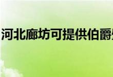 河北廊坊可提供伯爵壁掛爐維修服務地址在哪