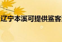 遼寧本溪可提供鯊客清潔機(jī)維修服務(wù)地址在哪