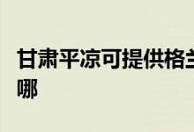 甘肅平?jīng)隹商峁└裉m仕洗碗機(jī)維修服務(wù)地址在哪