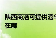 陜西商洛可提供港華紫荊壁掛爐維修服務(wù)地址在哪