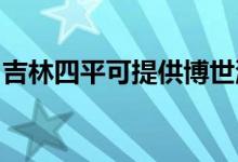 吉林四平可提供博世洗碗機(jī)維修服務(wù)地址在哪