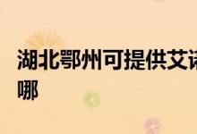 湖北鄂州可提供艾諾基壁掛爐維修服務(wù)地址在哪