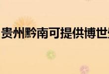 貴州黔南可提供博世壁掛爐維修服務(wù)地址在哪