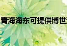 青海海東可提供博世洗碗機(jī)維修服務(wù)地址在哪