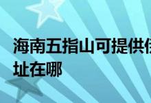 海南五指山可提供伊萊克斯洗碗機維修服務(wù)地址在哪