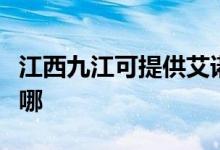 江西九江可提供艾諾基壁掛爐維修服務(wù)地址在哪
