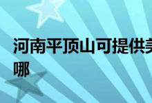 河南平頂山可提供美諾洗碗機維修服務地址在哪