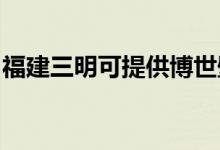 福建三明可提供博世壁掛爐維修服務(wù)地址在哪