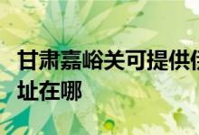 甘肅嘉峪關(guān)可提供伊萊克斯洗碗機維修服務(wù)地址在哪