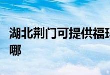 湖北荊門可提供?，斕厍鍧崣C維修服務地址在哪