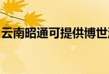 云南昭通可提供博世洗碗機(jī)維修服務(wù)地址在哪