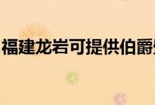福建龍巖可提供伯爵壁掛爐維修服務地址在哪