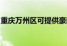 重慶萬州區(qū)可提供豪韻音響維修服務(wù)地址在哪