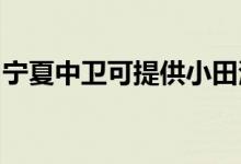 寧夏中衛(wèi)可提供小田清潔機維修服務地址在哪