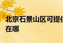 北京石景山區(qū)可提供小田清潔機維修服務地址在哪