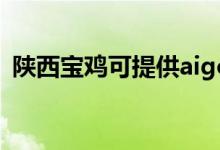 陜西寶雞可提供aigo音響維修服務(wù)地址在哪