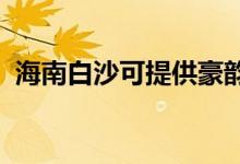 海南白沙可提供豪韻音響維修服務(wù)地址在哪