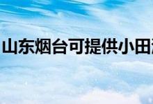 山東煙臺可提供小田清潔機維修服務地址在哪