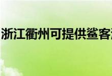 浙江衢州可提供鯊客清潔機維修服務地址在哪