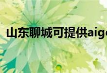 山東聊城可提供aigo音響維修服務(wù)地址在哪
