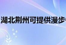 湖北荊州可提供漫步者音響維修服務地址在哪