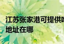 江蘇張家港可提供哈曼卡頓家庭影院維修服務地址在哪