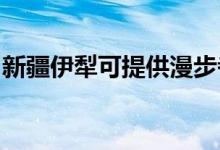 新疆伊犁可提供漫步者音響維修服務地址在哪