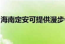 海南定安可提供漫步者音響維修服務地址在哪