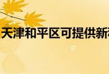 天津和平區(qū)可提供新科音響維修服務地址在哪