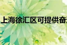 上海徐匯區(qū)可提供奮達音響維修服務地址在哪