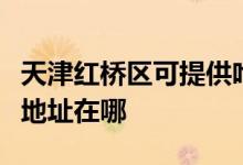 天津紅橋區(qū)可提供哈曼卡頓家庭影院維修服務地址在哪