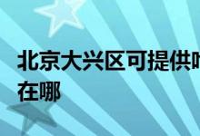 北京大興區(qū)可提供哈曼卡頓音響維修服務地址在哪