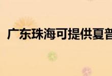 廣東珠海可提供夏普音響維修服務(wù)地址在哪