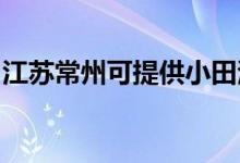 江蘇常州可提供小田清潔機維修服務地址在哪