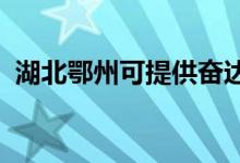 湖北鄂州可提供奮達音響維修服務地址在哪