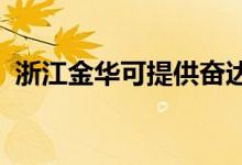 浙江金華可提供奮達音響維修服務(wù)地址在哪
