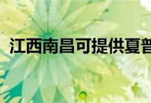 江西南昌可提供夏普音響維修服務地址在哪