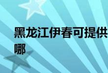 黑龍江伊春可提供aigo音響維修服務(wù)地址在哪