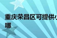 重慶榮昌區(qū)可提供小田清潔機維修服務地址在哪