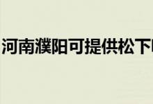 河南濮陽可提供松下吸塵器維修服務(wù)地址在哪