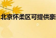 北京懷柔區(qū)可提供豪韻音響維修服務(wù)地址在哪