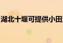 湖北十堰可提供小田清潔機維修服務地址在哪