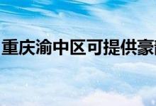 重慶渝中區(qū)可提供豪韻音響維修服務(wù)地址在哪